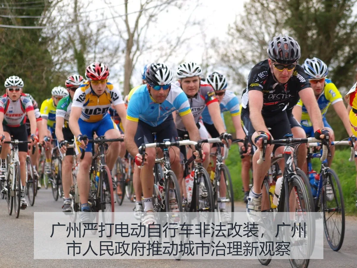 广州严打电动自行车非法改装，广州市人民政府推动城市治理新观察