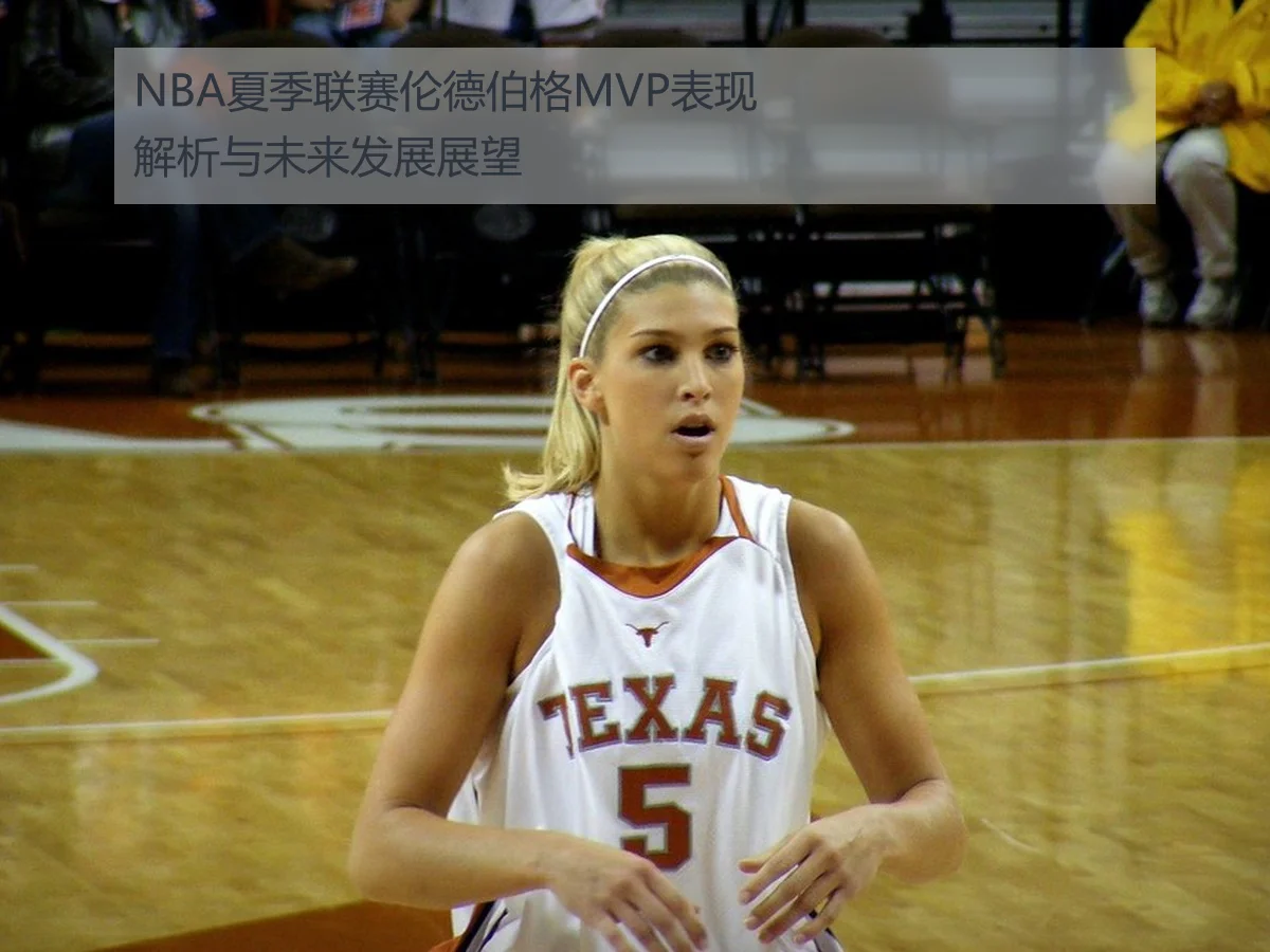 NBA夏季联赛伦德伯格MVP表现解析与未来发展展望